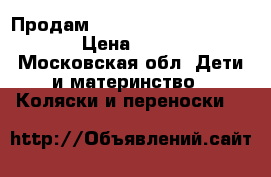 Продам Peg-perego Book Completo › Цена ­ 15 000 - Московская обл. Дети и материнство » Коляски и переноски   